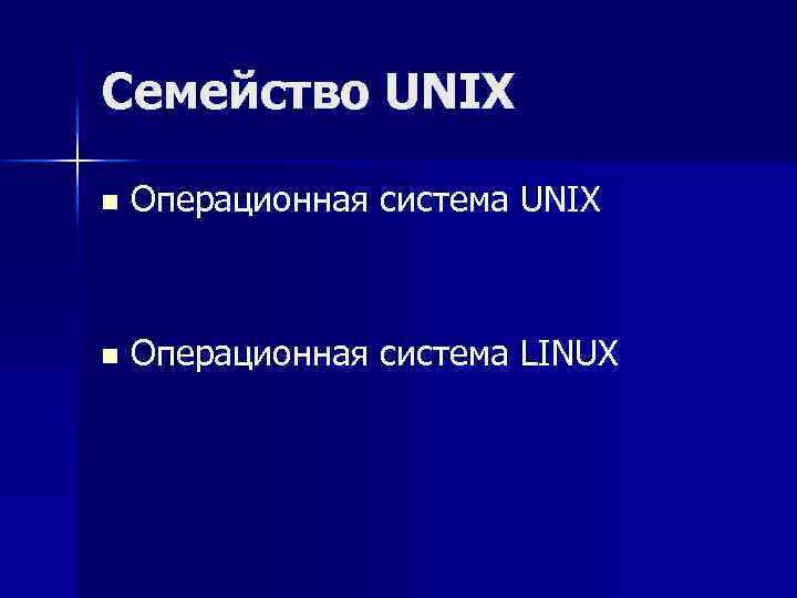 Семейство UNIX n Операционная система LINUX 