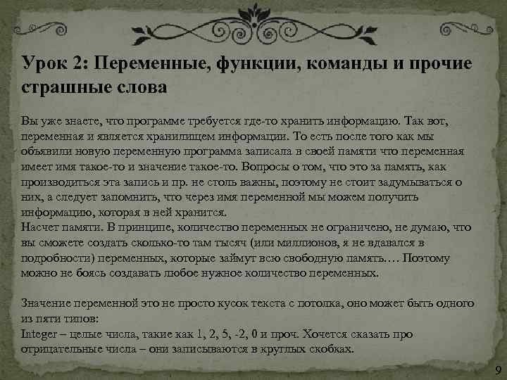 Урок 2: Переменные, функции, команды и прочие страшные слова Вы уже знаете, что программе