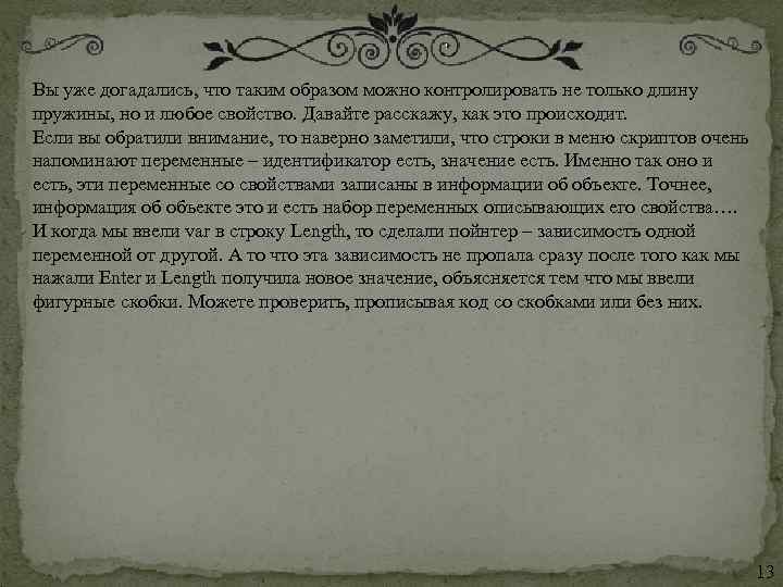 Вы уже догадались, что таким образом можно контролировать не только длину пружины, но и