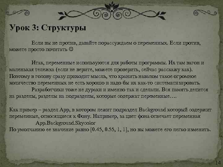 Урок 3: Структуры Если вы не против, давайте порассуждаем о переменных. Если против, можете