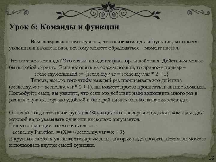 Урок 6: Команды и функции Вам наверняка хочется узнать, что такое команды и функции,