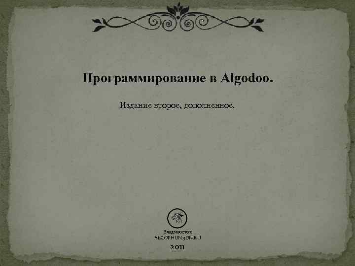  Программирование в Algodoo. Издание второе, дополненное. Владивосток ALGOPHUN. 3 DN. RU 2011 