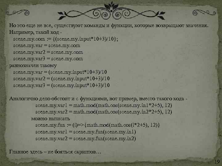Но это еще не все, существуют команды и функции, которые возвращают значения. Например, такой