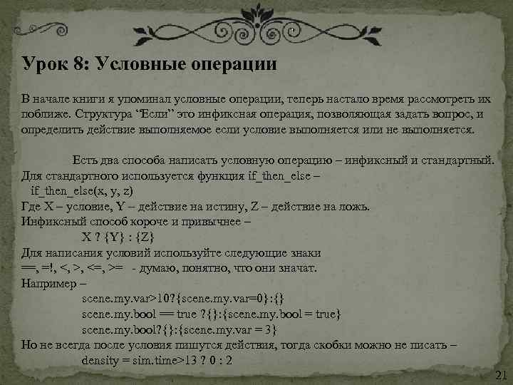 Урок 8: Условные операции В начале книги я упоминал условные операции, теперь настало время