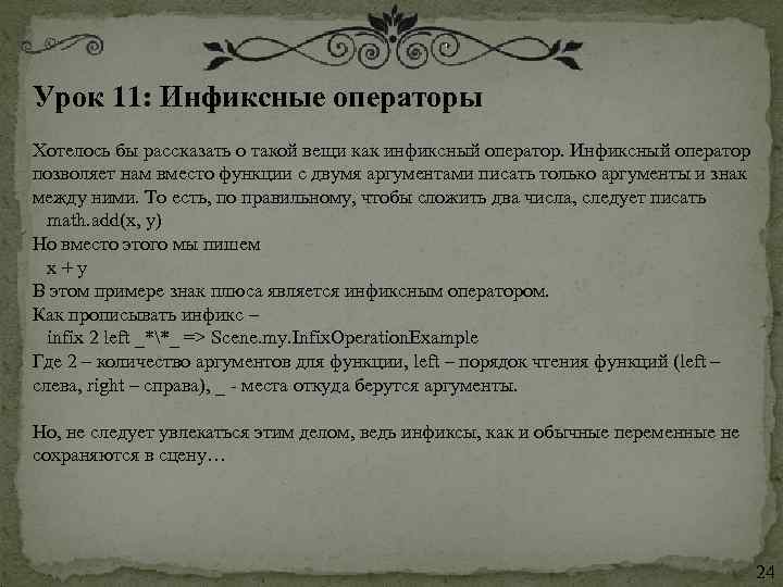 Урок 11: Инфиксные операторы Хотелось бы рассказать о такой вещи как инфиксный оператор. Инфиксный