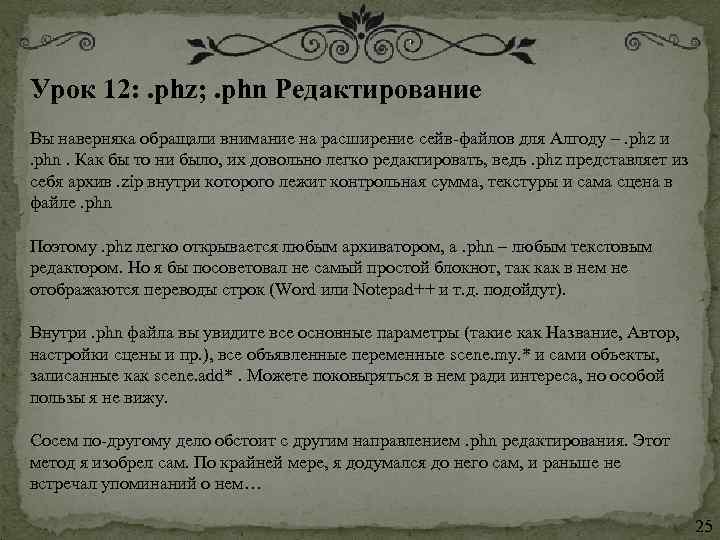 Урок 12: . phz; . phn Редактирование Вы наверняка обращали внимание на расширение сейв-файлов