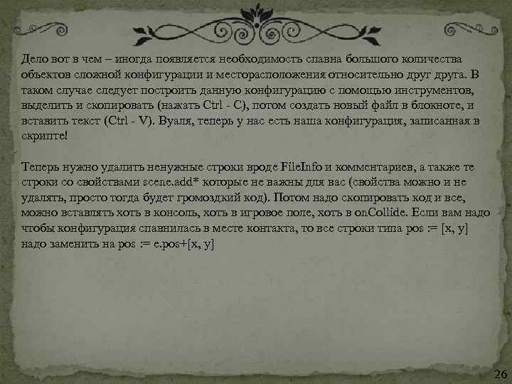 Дело вот в чем – иногда появляется необходимость спавна большого количества объектов сложной конфигурации