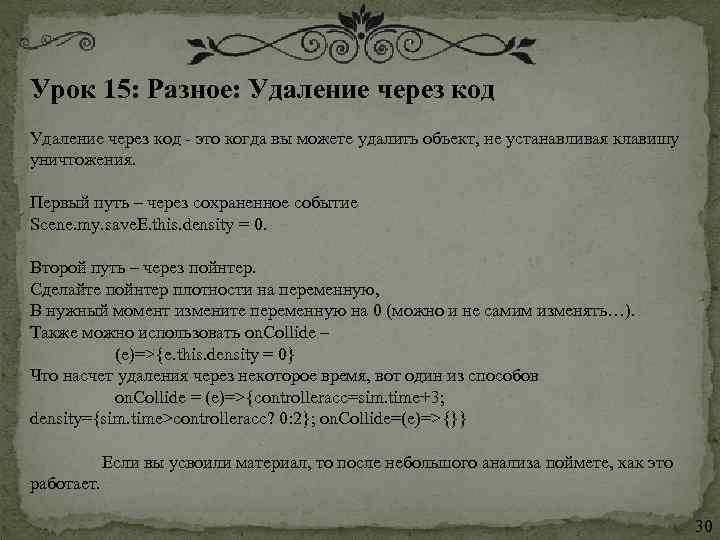 Урок 15: Разное: Удаление через код - это когда вы можете удалить объект, не