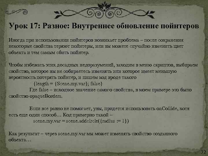 Урок 17: Разное: Внутреннее обновление пойнтеров Иногда при использовании пойнтеров возникает проблема – после