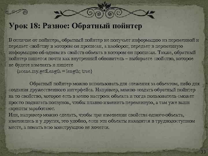 Урок 18: Разное: Обратный пойнтер В отличие от пойнтера, обратный пойнтер не получает информацию