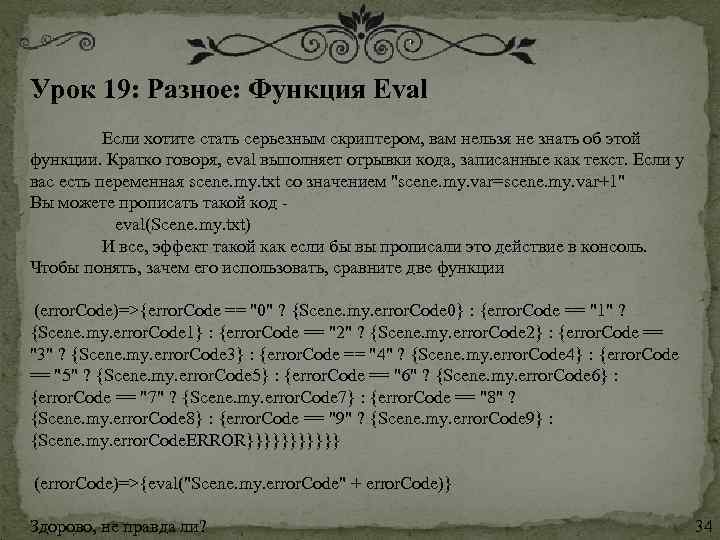 Урок 19: Разное: Функция Eval Если хотите стать серьезным скриптером, вам нельзя не знать