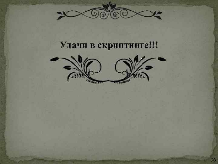 Удачи в скриптинге!!! 36 