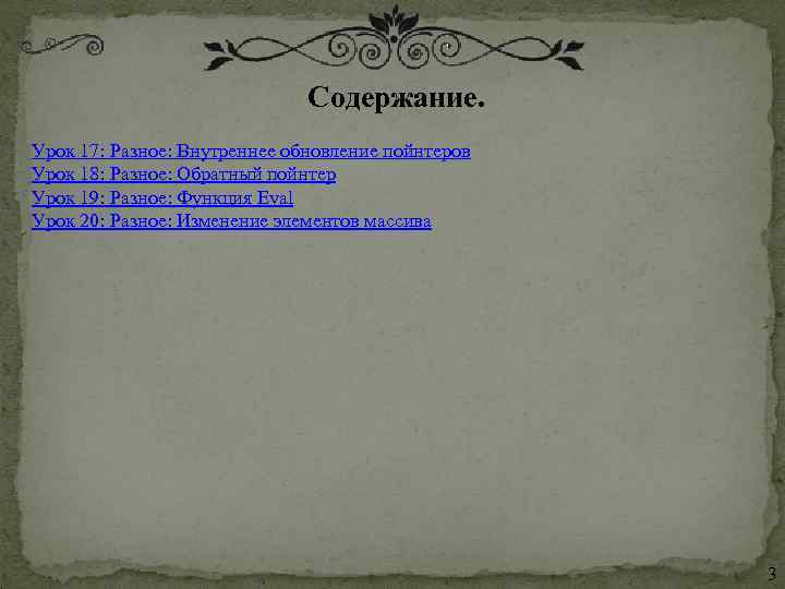 Содержание. Урок 17: Разное: Внутреннее обновление пойнтеров Урок 18: Разное: Обратный пойнтер Урок 19: