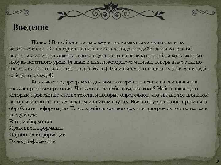  Введение Привет! В этой книге я рассажу и так называемых скриптах и их