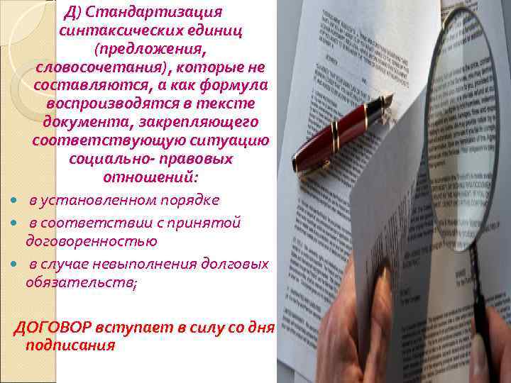 Д) Стандартизация синтаксических единиц (предложения, словосочетания), которые не составляются, а как формула воспроизводятся в