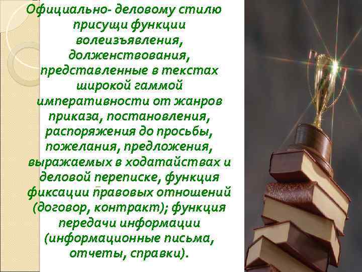 Официально- деловому стилю присущи функции волеизъявления, долженствования, представленные в текстах широкой гаммой императивности от