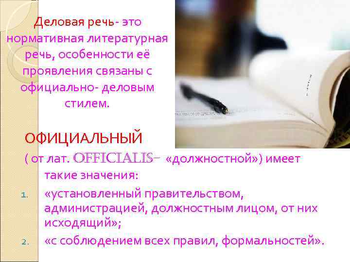 Деловая речь- это нормативная литературная речь, особенности её проявления связаны с официально- деловым стилем.
