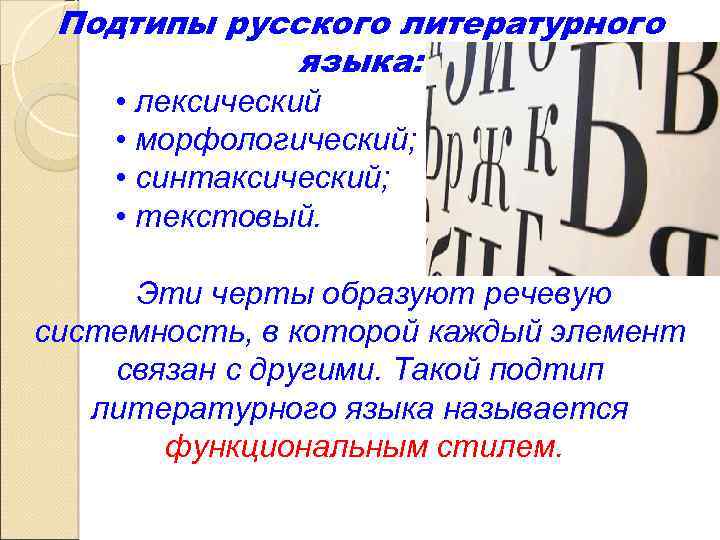 Подтипы русского литературного языка: • лексический • морфологический; • синтаксический; • текстовый. Эти черты