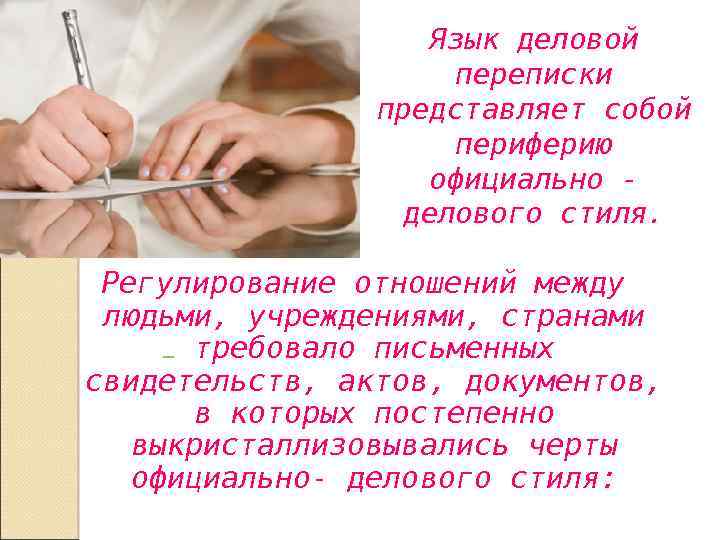  Язык деловой переписки представляет собой периферию официально делового стиля. Регулирование отношений между людьми,