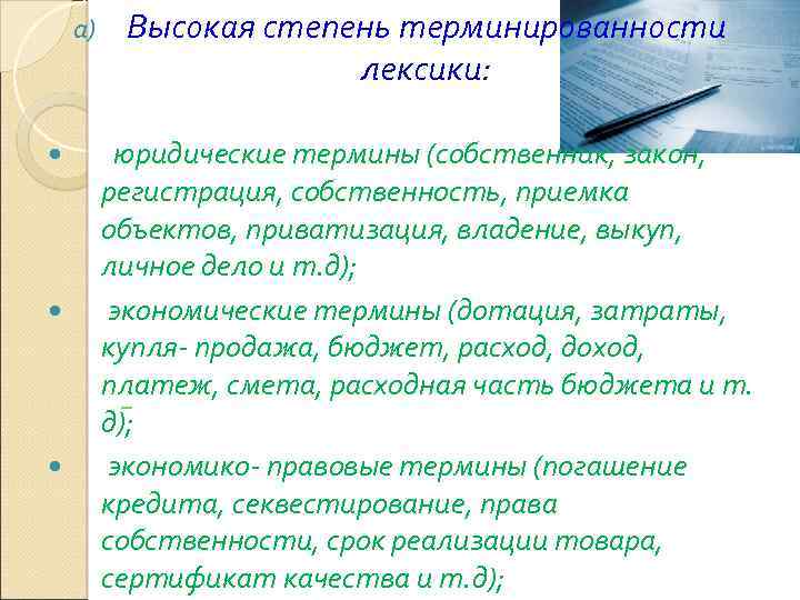 a) Высокая степень терминированности лексики: юридические термины (собственник, закон, регистрация, собственность, приемка объектов, приватизация,