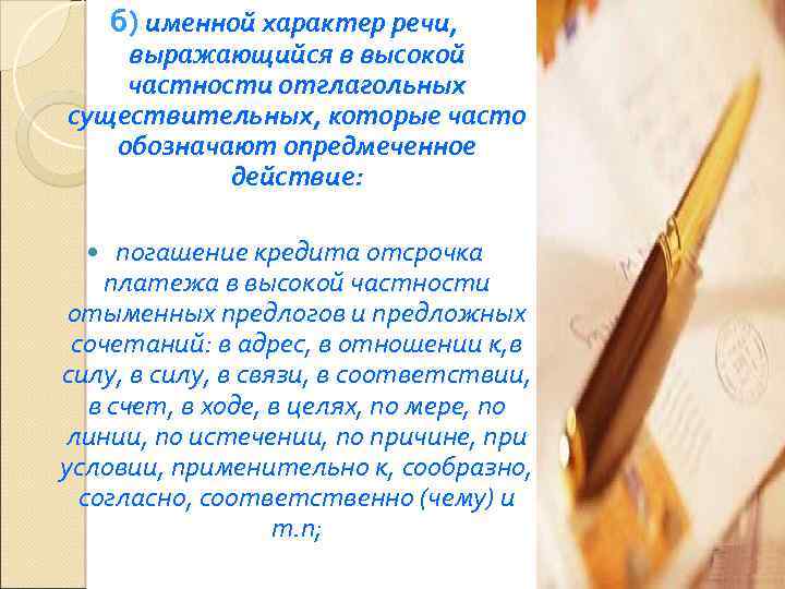 б) именной характер речи, выражающийся в высокой частности отглагольных существительных, которые часто обозначают опредмеченное