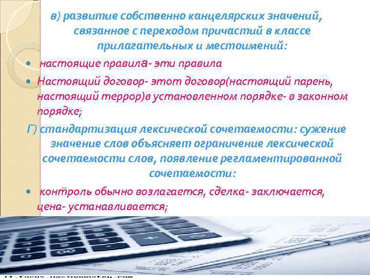 в) развитие собственно канцелярских значений, связанное с переходом причастий в классе прилагательных и местоимений: