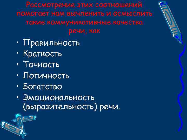Рассмотрение этих соотношений помогает нам вычленить и осмыслить такие коммуникативные качества речи, как •