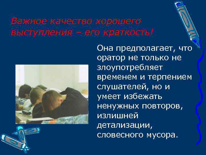 Важное качество хорошего выступления – его краткость! Она предполагает, что оратор не только не