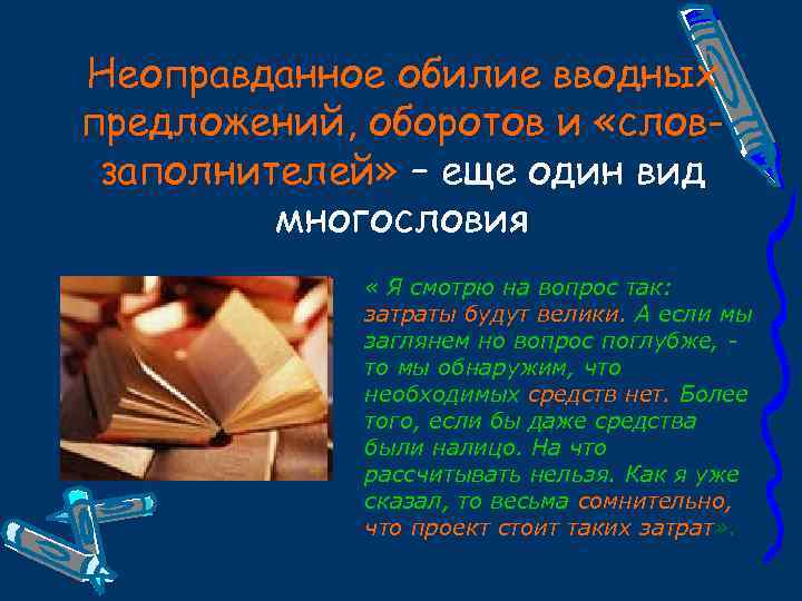 Неоправданное обилие вводных предложений, оборотов и «словзаполнителей» – еще один вид многословия « Я
