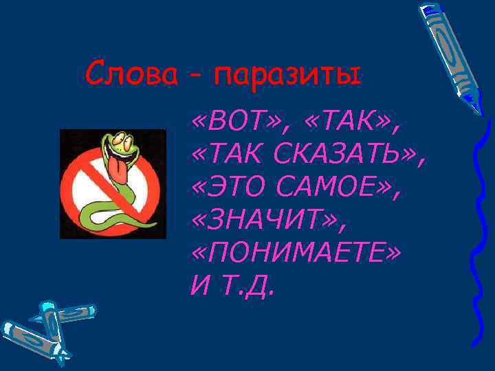 Слова - паразиты «ВОТ» , «ТАК СКАЗАТЬ» , «ЭТО САМОЕ» , «ЗНАЧИТ» , «ПОНИМАЕТЕ»
