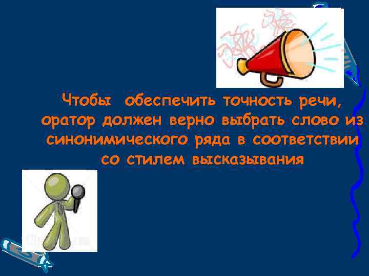 Чтобы обеспечить точность речи, оратор должен верно выбрать слово из синонимического ряда в соответствии
