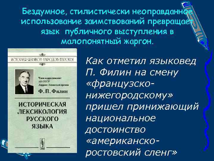 Бездумное, стилистически неоправданное использование заимствований превращает язык публичного выступления в малопонятный жаргон. Как отметил