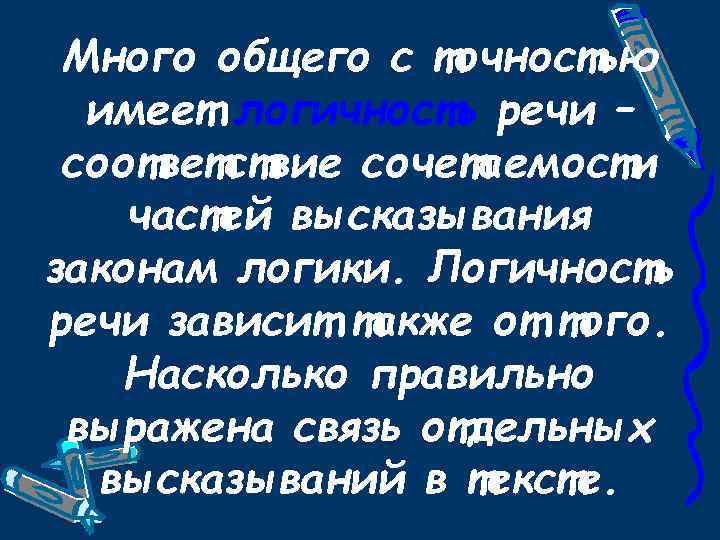 Много общего с точностью имеет логичность речи – соответствие сочетаемости частей высказывания законам логики.