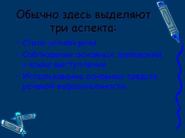 Обычно здесь выделяют три аспекта: • Стиль устной речи • Соблюдение основных требований к