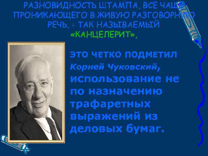 РАЗНОВИДНОСТЬ ШТАМПА, ВСЕ ЧАЩЕ ПРОНИКАЮЩЕГО В ЖИВУЮ РАЗГОВОРНУЮ РЕЧЬ, - ТАК НАЗЫВАЕМЫЙ «КАНЦЕЛЕРИТ» ,