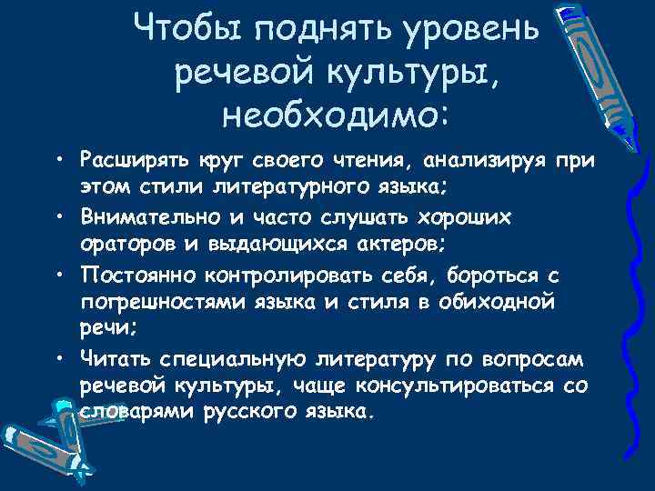 Чтобы поднять уровень речевой культуры, необходимо: • Расширять круг своего чтения, анализируя при этом
