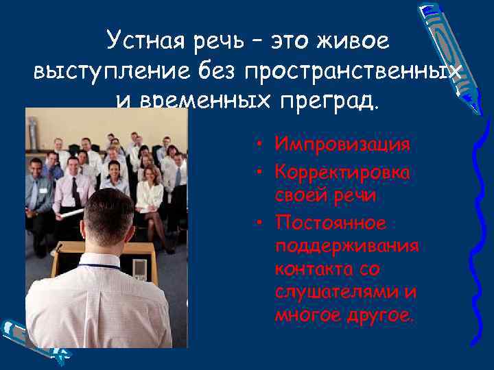 Устная речь – это живое выступление без пространственных и временных преград. • Импровизация •