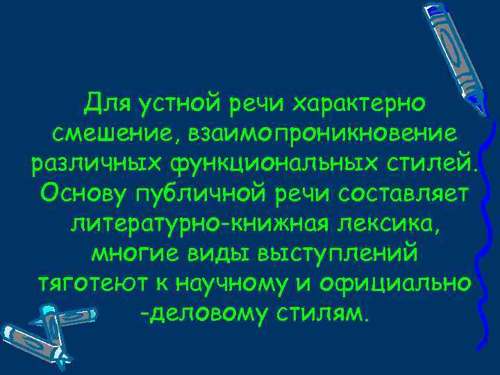 Для устной речи характерно смешение, взаимопроникновение различных функциональных стилей. Основу публичной речи составляет литературно-книжная