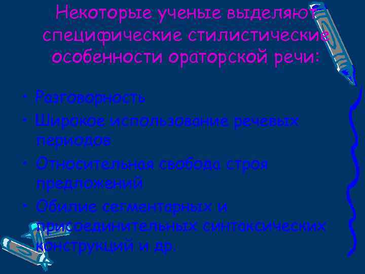 Некоторые ученые выделяют специфические стилистические особенности ораторской речи: • Разговорность • Широкое использование речевых