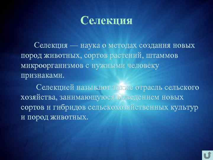 Селекция — наука о методах создания новых пород животных, сортов растений, штаммов микроорганизмов с