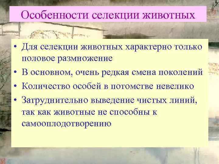 Особенности селекции животных • Для селекции животных характерно только половое размножение • В основном,