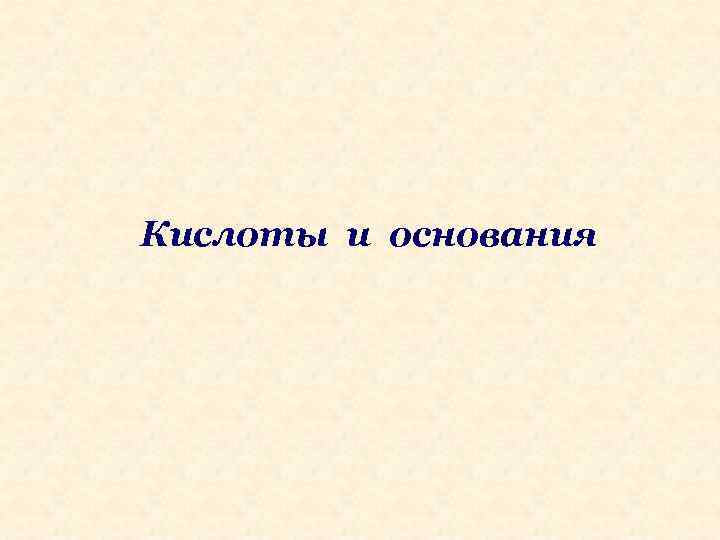 Кислоты и основания 