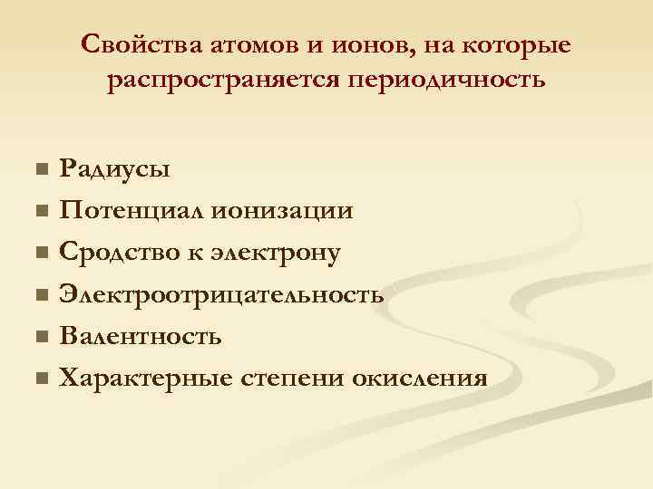 Свойства атомов и ионов, на которые распространяется периодичность n n n Радиусы Потенциал ионизации