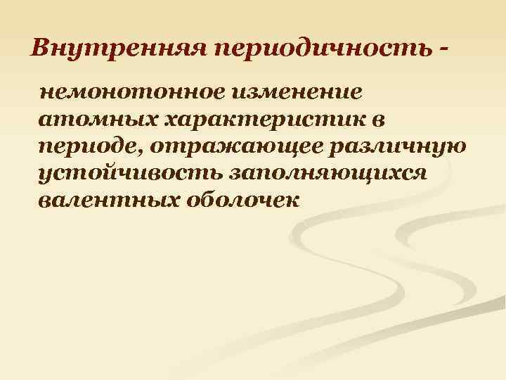 Внутренняя периодичность немонотонное изменение атомных характеристик в периоде, отражающее различную устойчивость заполняющихся валентных оболочек