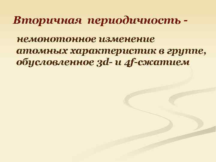 Вторичная периодичность немонотонное изменение атомных характеристик в группе, обусловленное 3 d- и 4 f-сжатием