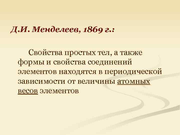 Д. И. Менделеев, 1869 г. : Свойства простых тел, а также формы и свойства