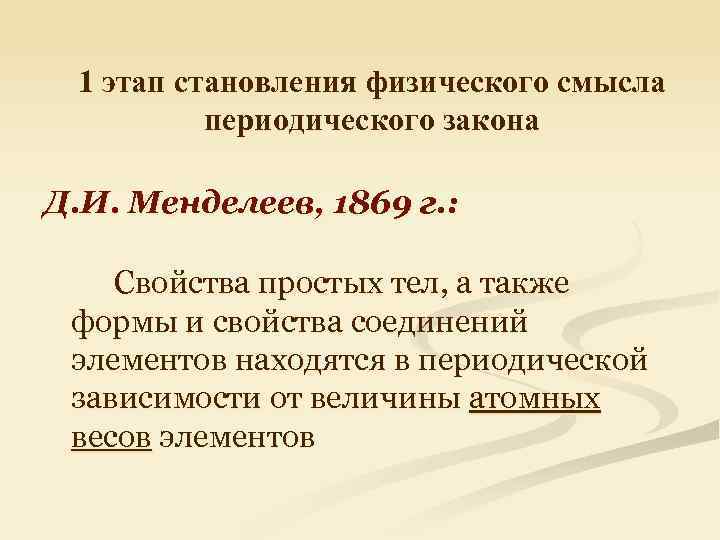 1 этап становления физического смысла периодического закона Д. И. Менделеев, 1869 г. : Свойства