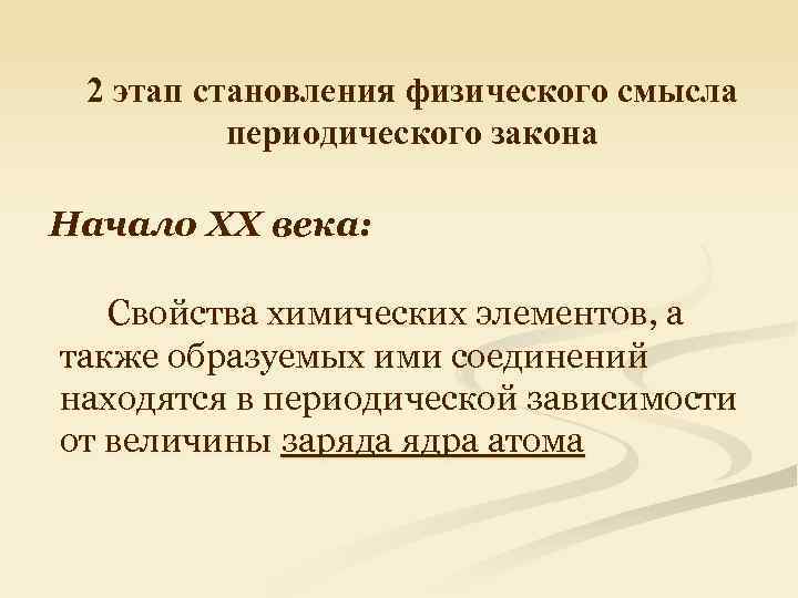 2 этап становления физического смысла периодического закона Начало ХХ века: Свойства химических элементов, а