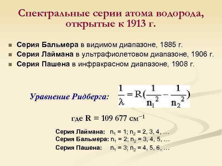 Спектральные серии атома водорода, открытые к 1913 г. n n n Серия Бальмера в