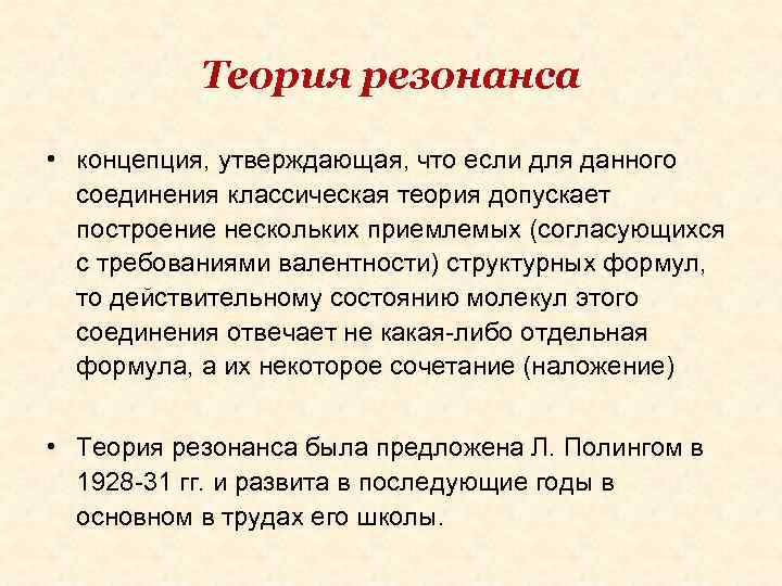 Теория резонанса • концепция, утверждающая, что если для данного соединения классическая теория допускает построение